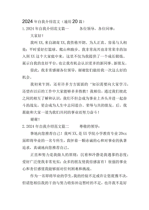 2024年自我介绍范文（通用20篇）.docx