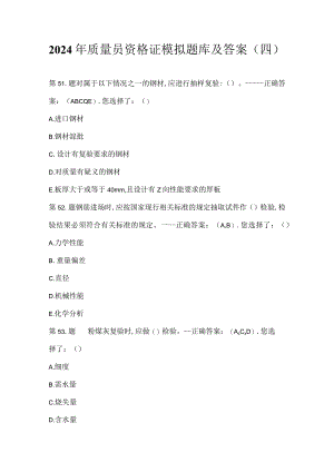 2024年质量员资格证模拟题库及答案（四）.docx