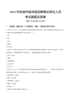 2023年张掖市临泽县招聘事业单位人员考试真题及答案.docx