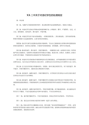 XX二中关于对违纪学生的处理规定.docx