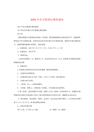 20XX年有关篮球比赛的通知.docx