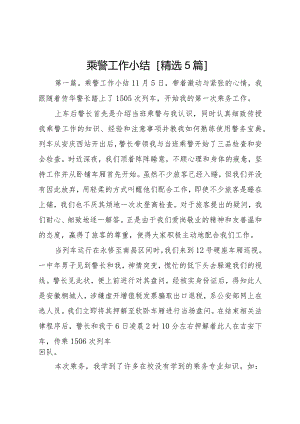 2024乘警工作小结[精选5篇].docx