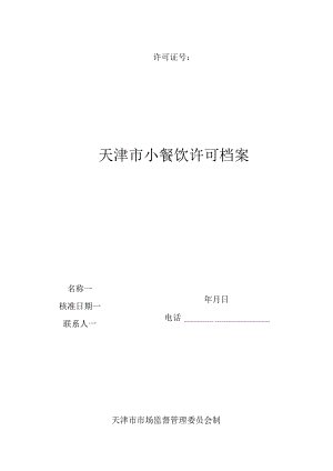 3.天津市小餐饮许可档案.docx