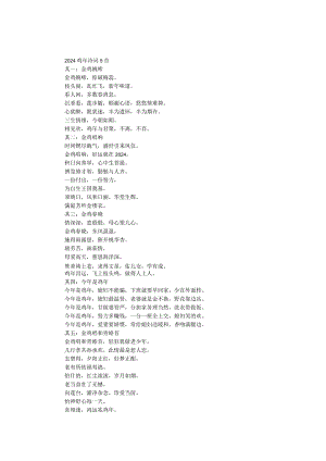 2024鸡年诗词5首.docx