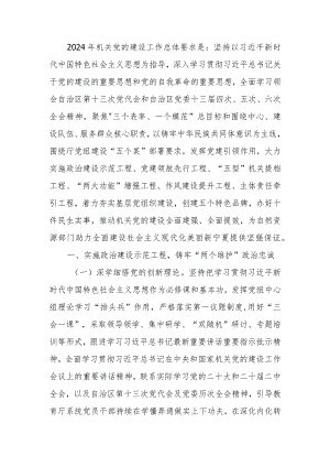 2024年机关党建工作要点.docx