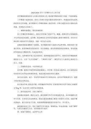 2023-2024学年下学期班主任工作计划.docx