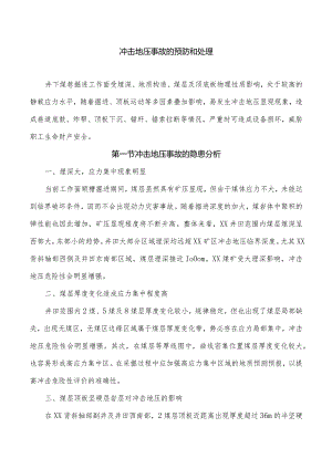 冲击地压事故的预防和处理.docx