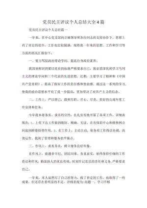 党员民主评议个人总结大全4篇.docx