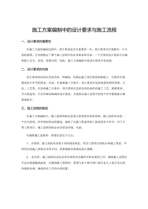 施工方案编制中的设计要求与施工流程.docx