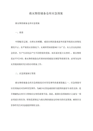 救灾物资储备仓库应急预案.docx