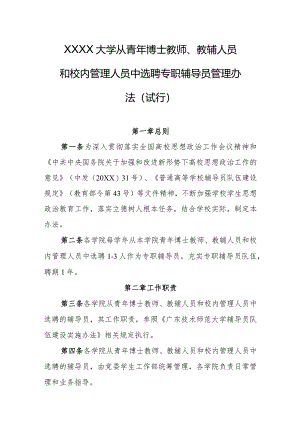 大学从青年博士教师、教辅人员和校内管理人员中选聘专职辅导员管理办法（试行）.docx