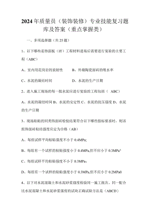 2024年质量员（装饰装修）专业技能复习题库及答案（重点掌握类）.docx