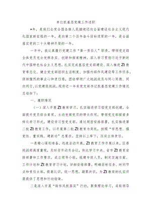 单位抓基层党建工作述职.docx