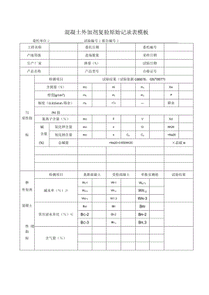 混凝土外加剂复验原始记录表模板.docx