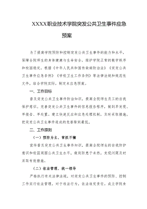 职业技术学院突发公共卫生事件应急预案.docx