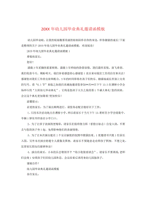 20XX年幼儿园毕业典礼邀请函模板.docx