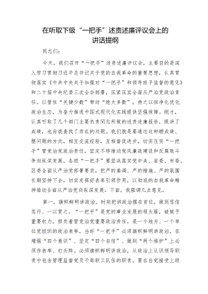 在听取下级“一把手”述责述廉评议会上的讲话.docx
