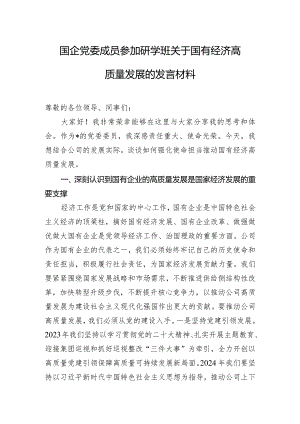 国企党委成员参加研学班关于国有经济高质量发展的发言材料.docx