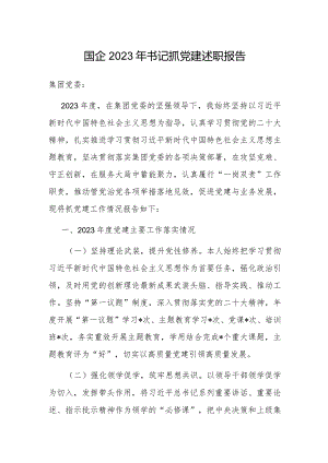 2023年度抓党建述职报告（国企党组织书记）.docx