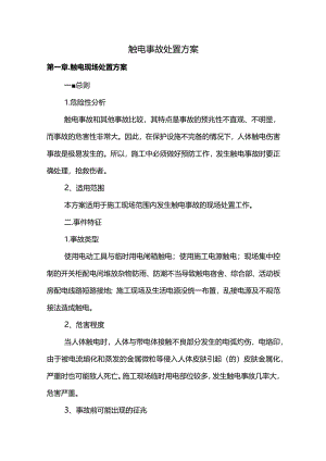 触电事故处置方案.docx