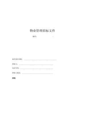XX医院物业管理管控招标书.docx