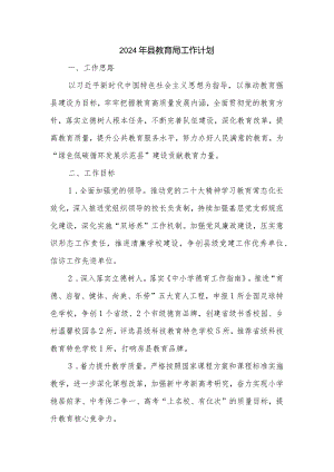 2024年县教育局工作计划范文.docx