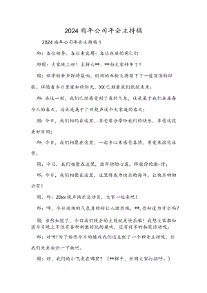 2024鸡年公司年会主持稿.docx