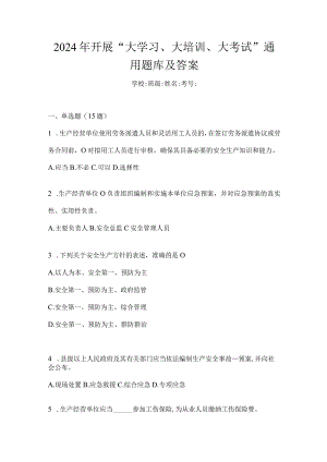 2024年开展“大学习、大培训、大考试”通用题库及答案.docx