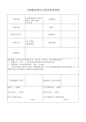 工程建设项目入场交易申请表.docx