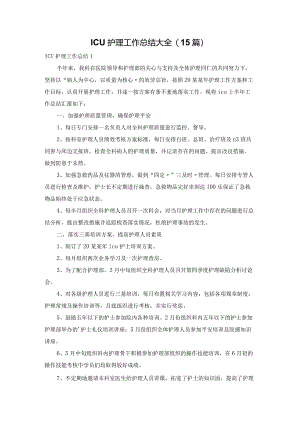 ICU护理工作总结大全(15篇).docx