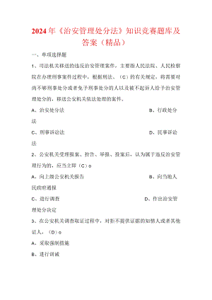 2024年《治安管理处分法》知识竞赛题库及答案（精品）.docx