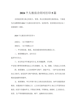 2024个人租房合同可打印5篇.docx