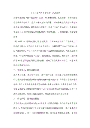 公司开展“四不伤害月”活动总结.docx