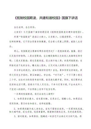 《预防校园欺凌》预防校园欺凌国旗下讲话等精品样本七篇.docx