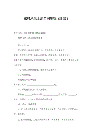 农村承包土地合同集锦（35篇）.docx