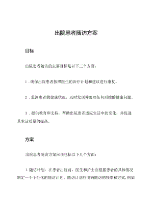 出院患者随访方案.docx