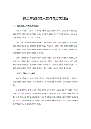 施工方案的技术难点与工艺创新.docx