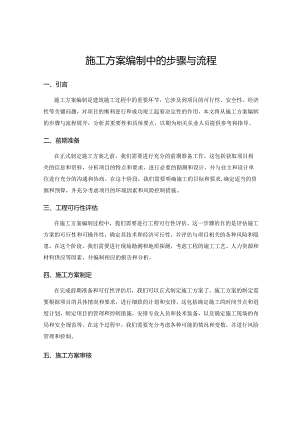 施工方案编制中的步骤与流程.docx