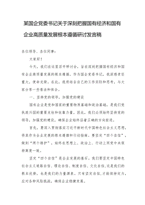 某国企党委书记关于深刻把握国有经济和国有企业高质量发展根本遵循研讨发言稿.docx