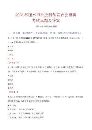 2023年丽水市社会科学联合会招聘考试真题及答案.docx