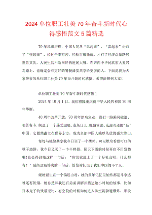 2024单位职工壮丽70年奋斗新时代心得感悟范文5篇精选.docx