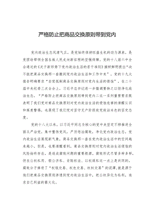 严格防止把商品交换原则带到党内.docx