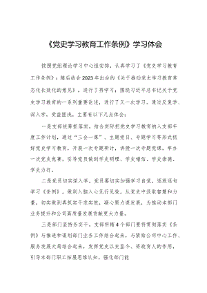 研读党史学习教育工作条例的心得体会十篇.docx