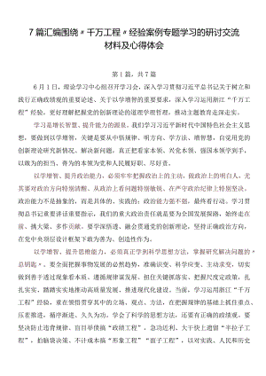 7篇汇编围绕“千万工程”经验案例专题学习的研讨交流材料及心得体会.docx