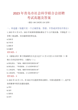 2023年青岛市社会科学联合会招聘考试真题及答案.docx