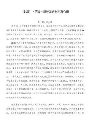（8篇）“两会”精神发言材料及心得.docx