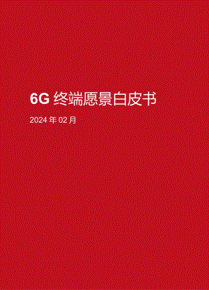6G终端愿景白皮书2024.docx