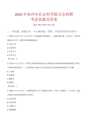 2023年宿州市社会科学联合会招聘考试真题及答案.docx