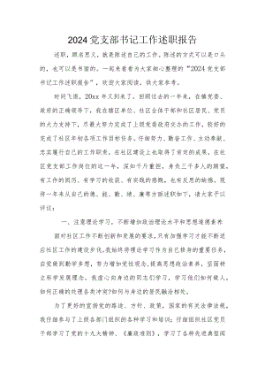 2024党支部书记工作述职报告.docx