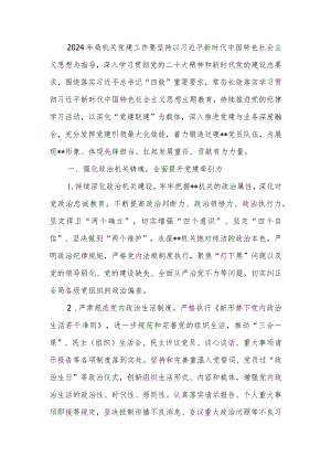 机关2024年党建工作要点.docx